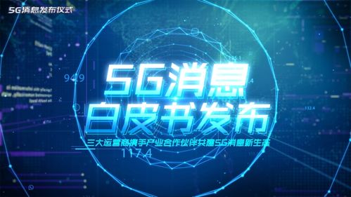 5G消息業務正式發布 技術創新能否避開“高開低走”的命運？